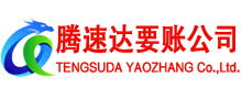 滨海新区要账公司